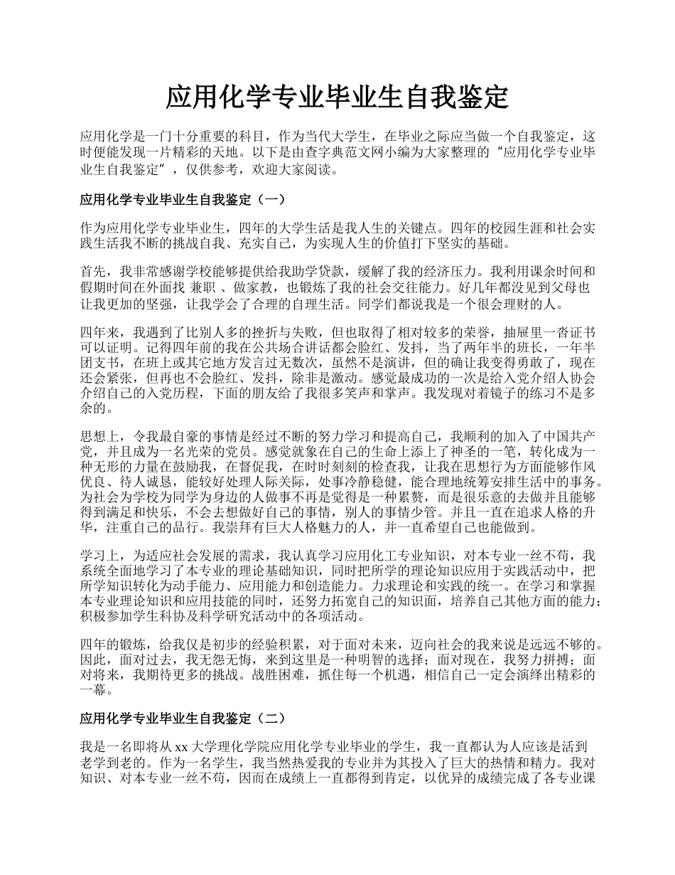 应用化学专业毕业生自我鉴定.docx_第1页