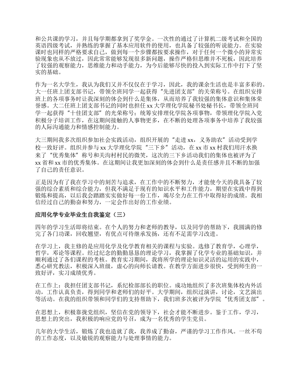 应用化学专业毕业生自我鉴定.docx_第2页