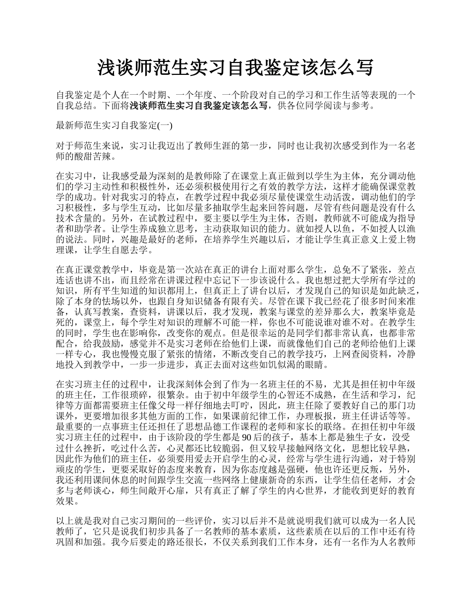 浅谈师范生实习自我鉴定该怎么写.docx_第1页