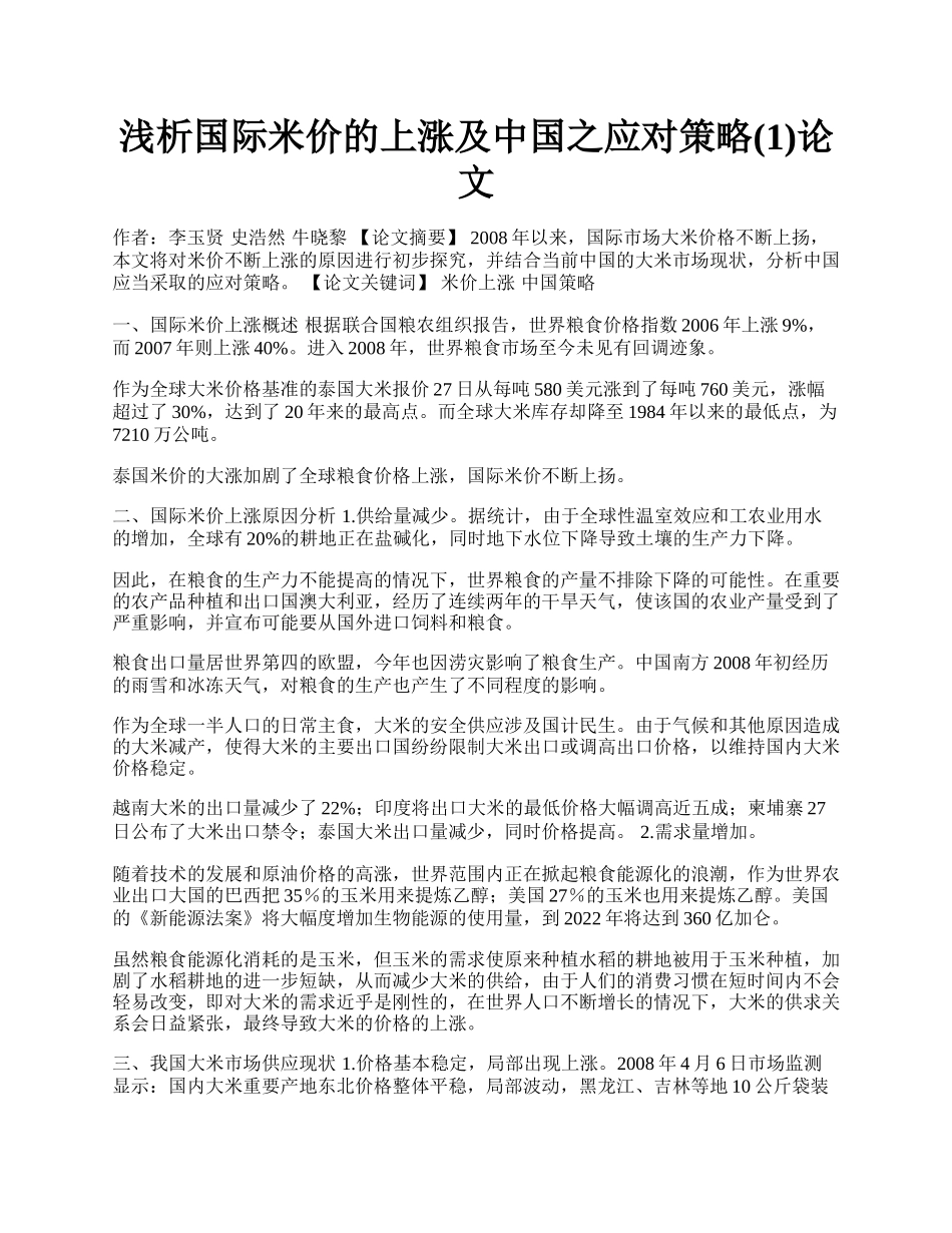 浅析国际米价的上涨及中国之应对策略(1)论文.docx_第1页