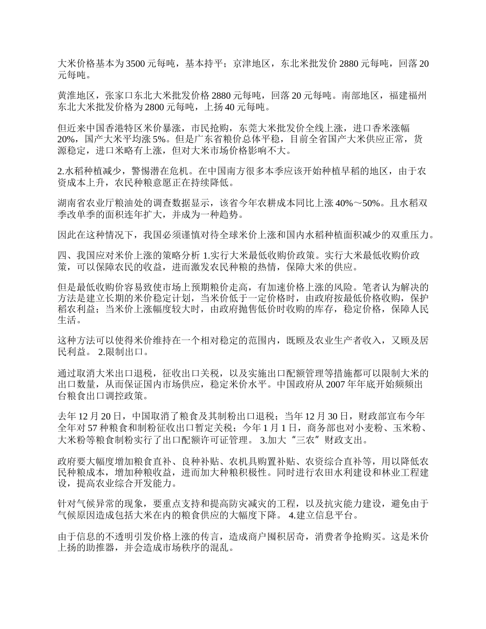 浅析国际米价的上涨及中国之应对策略(1)论文.docx_第2页