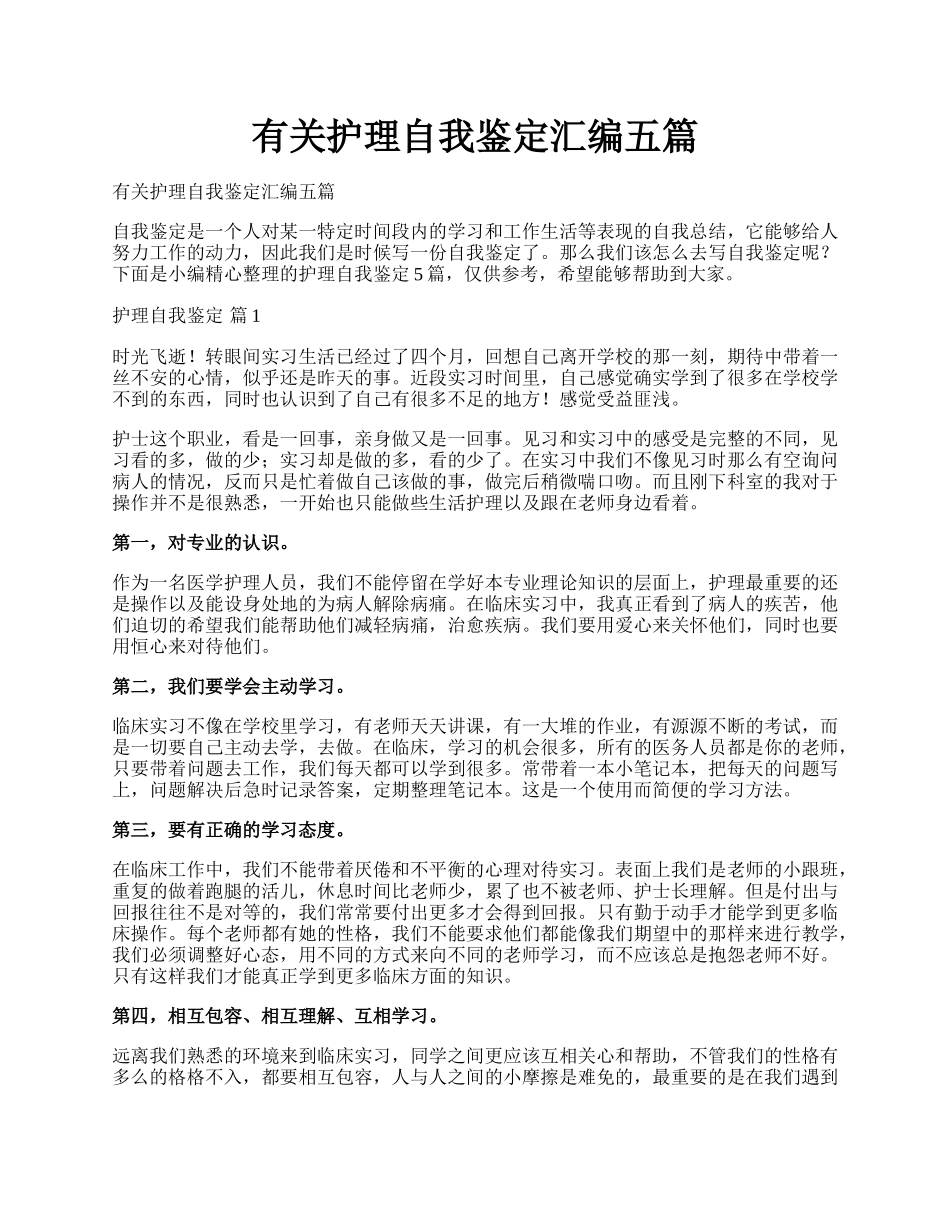 有关护理自我鉴定汇编五篇.docx_第1页