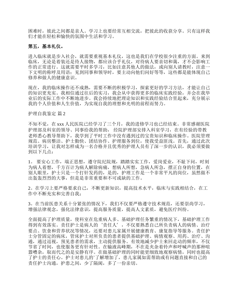 有关护理自我鉴定汇编五篇.docx_第2页