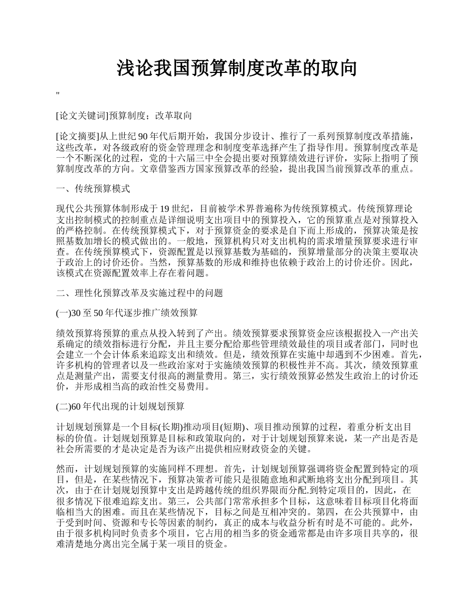 浅论我国预算制度改革的取向.docx_第1页