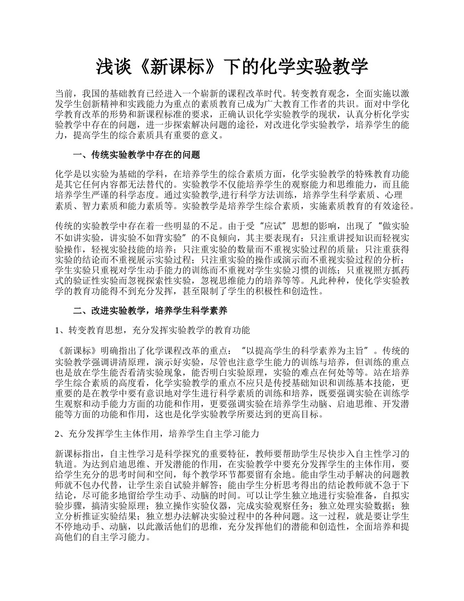 浅谈《新课标》下的化学实验教学.docx_第1页