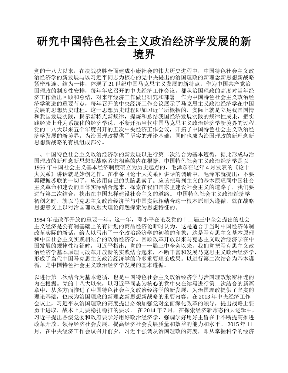 研究中国特色社会主义政治经济学发展的新境界.docx_第1页