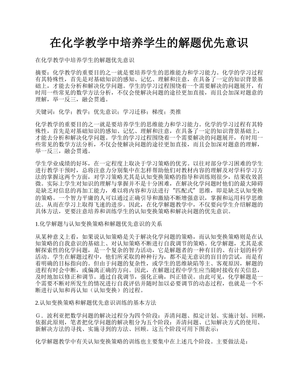 在化学教学中培养学生的解题优先意识.docx_第1页