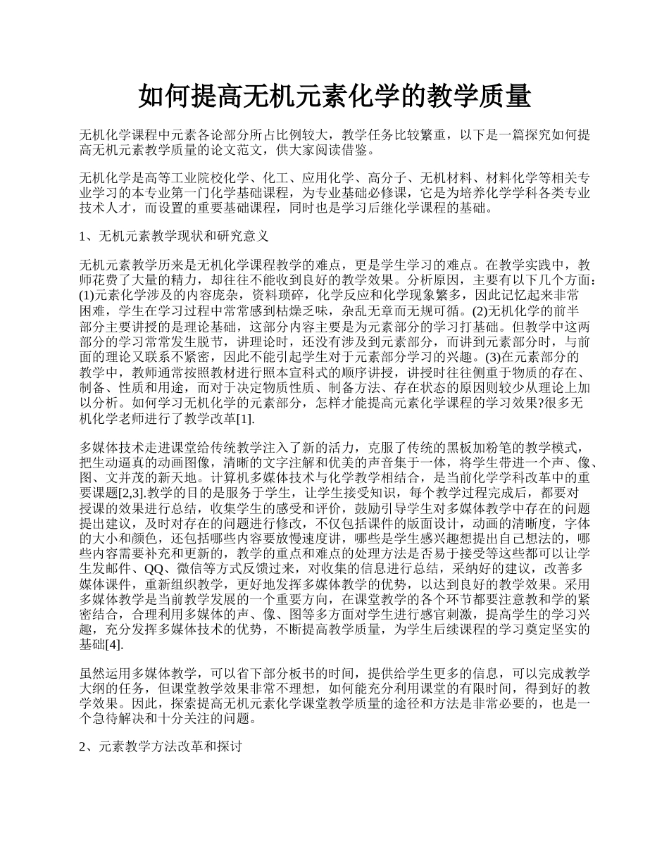 如何提高无机元素化学的教学质量.docx_第1页