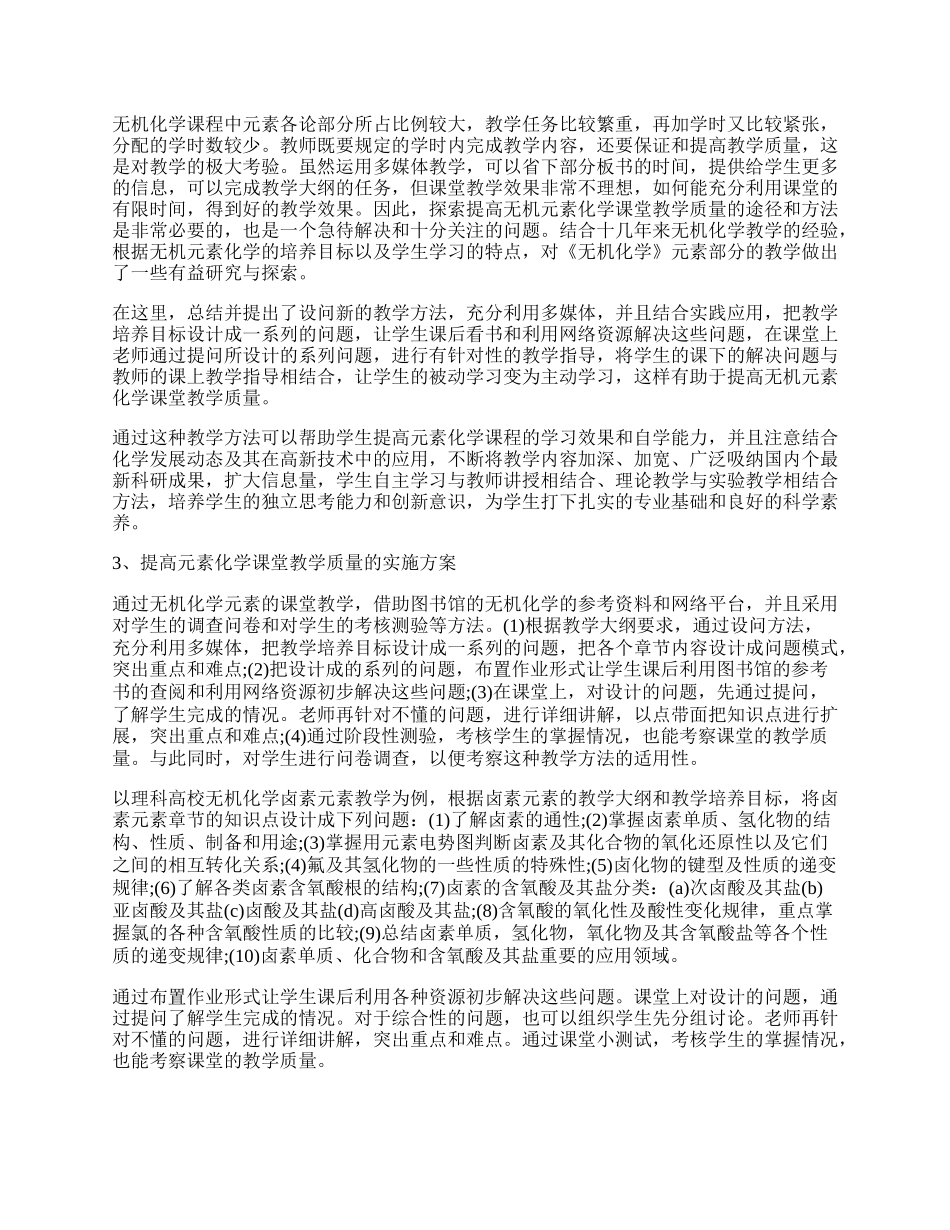 如何提高无机元素化学的教学质量.docx_第2页