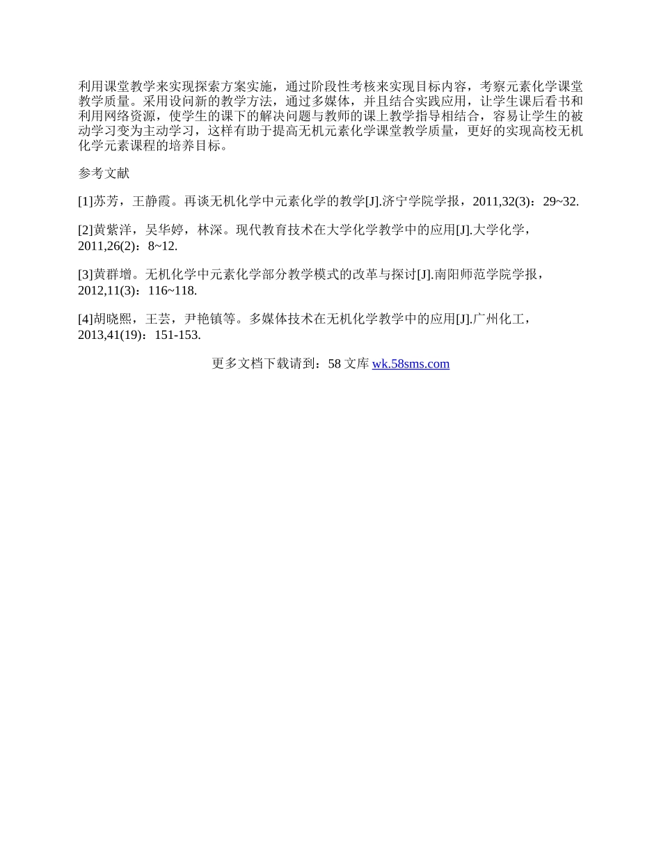 如何提高无机元素化学的教学质量.docx_第3页