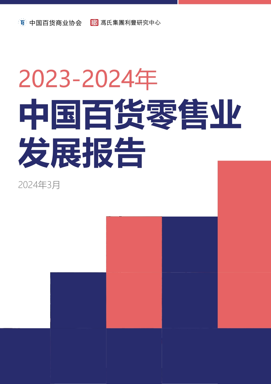 2023-2024年中国百货零售业发展报告.pdf_第1页