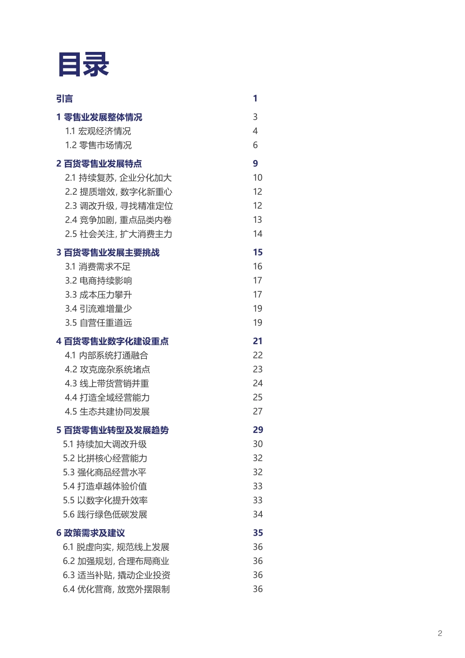 2023-2024年中国百货零售业发展报告.pdf_第3页