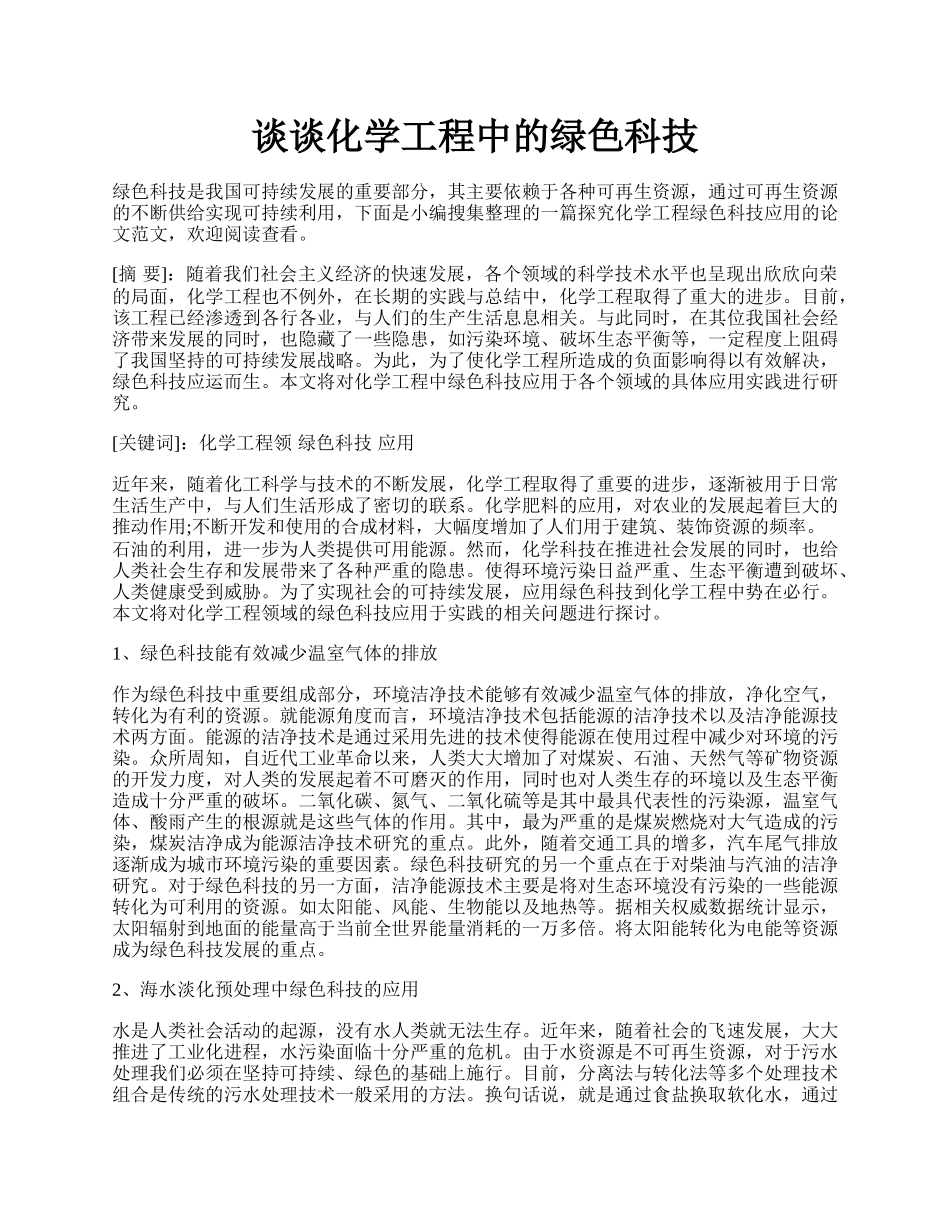 谈谈化学工程中的绿色科技.docx_第1页