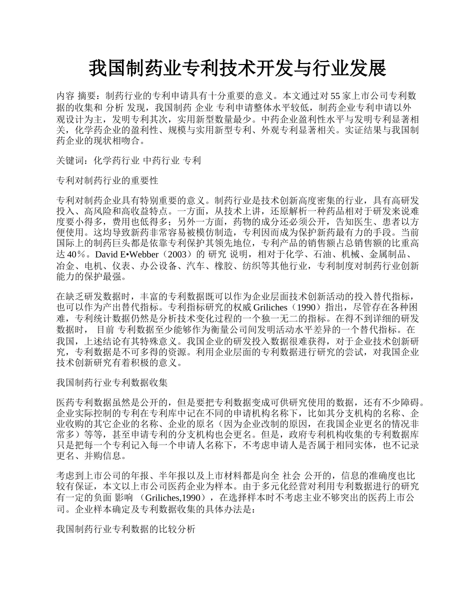 我国制药业专利技术开发与行业发展.docx_第1页