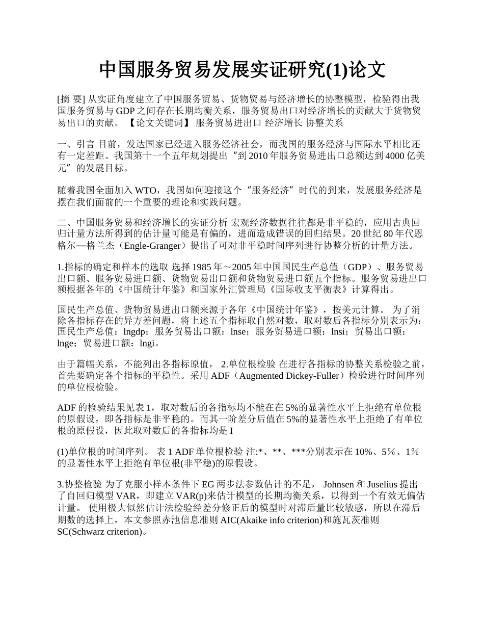 中国服务贸易发展实证研究(1)论文.docx_第1页