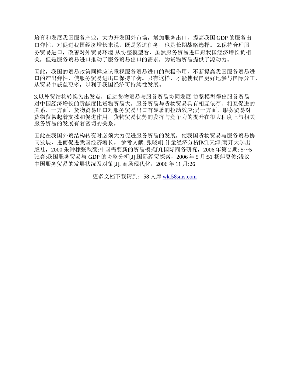 中国服务贸易发展实证研究(1)论文.docx_第3页