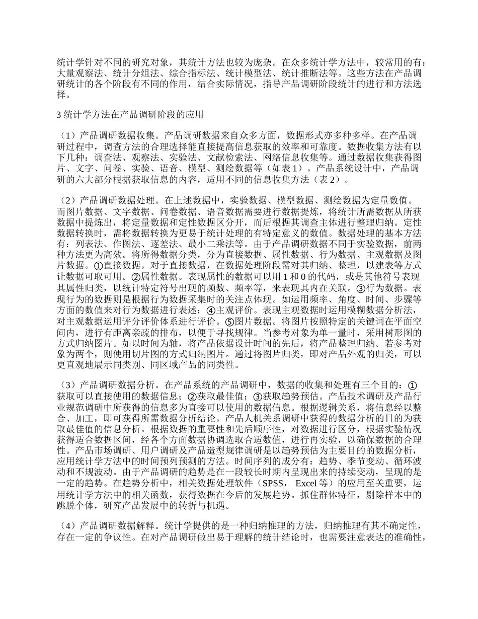 统计学方法在产品及包装设计调研阶段中的应用.docx_第2页