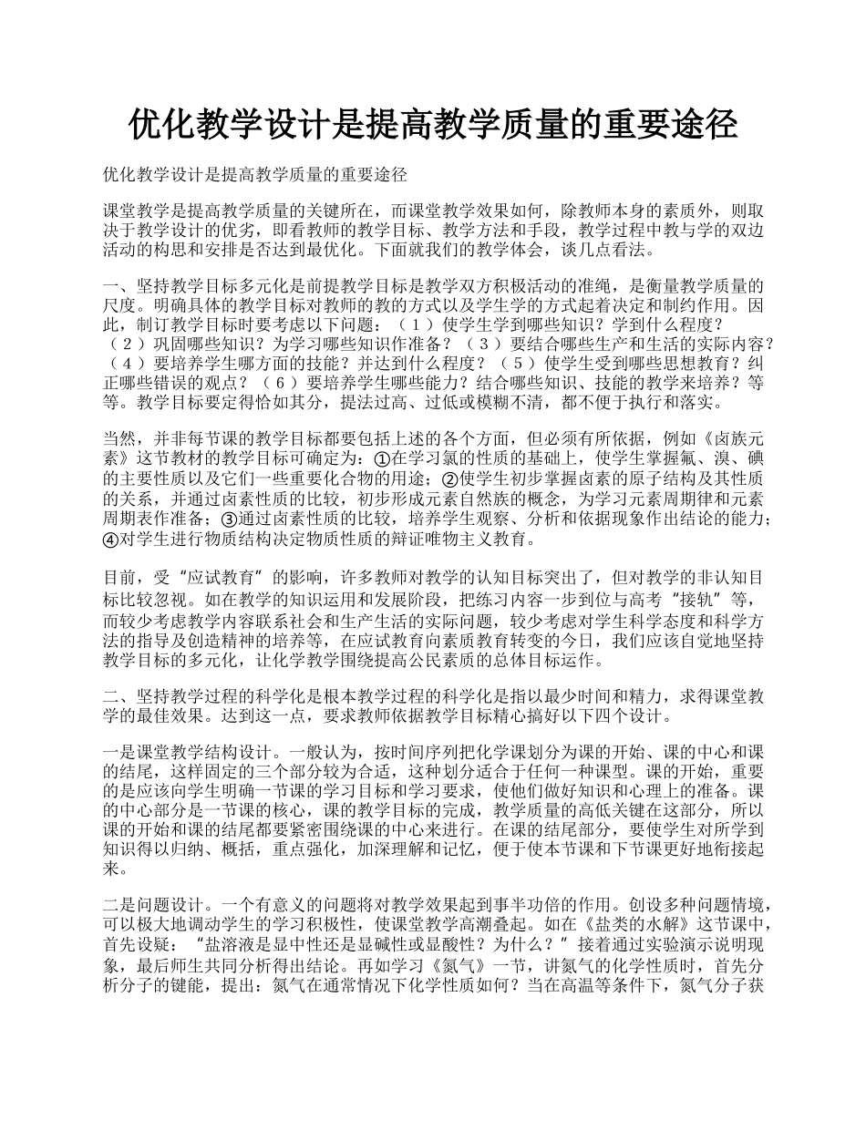 优化教学设计是提高教学质量的重要途径.docx_第1页