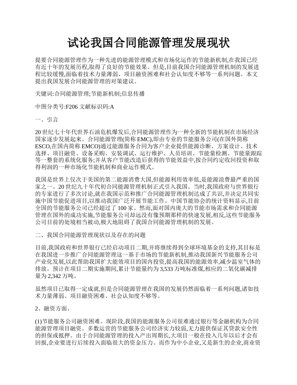 试论我国合同能源管理发展现状.docx_第1页