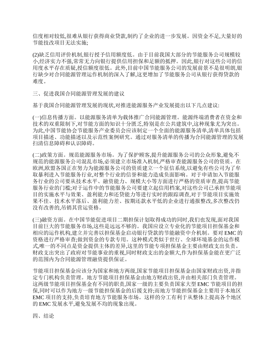 试论我国合同能源管理发展现状.docx_第2页