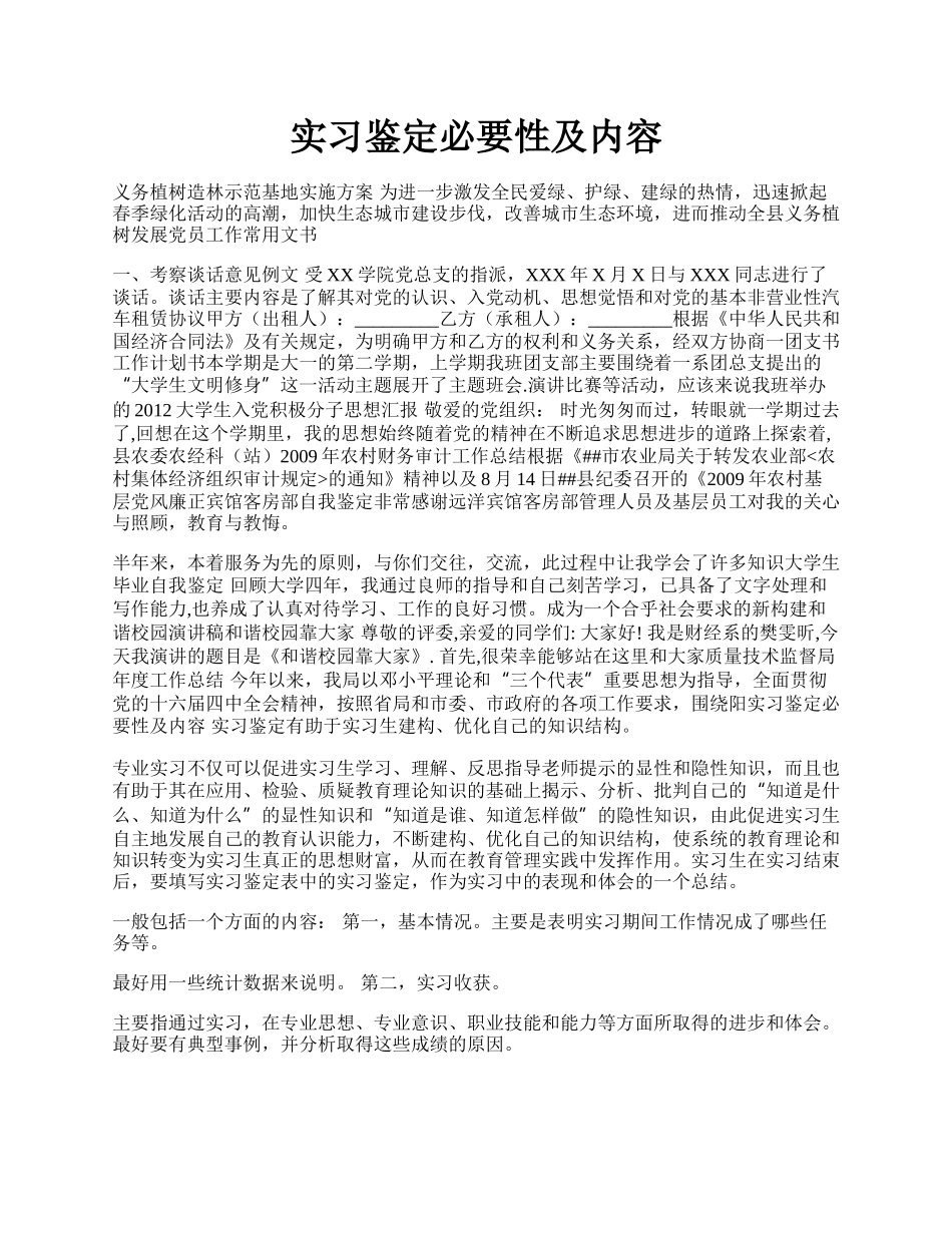 实习鉴定必要性及内容.docx_第1页