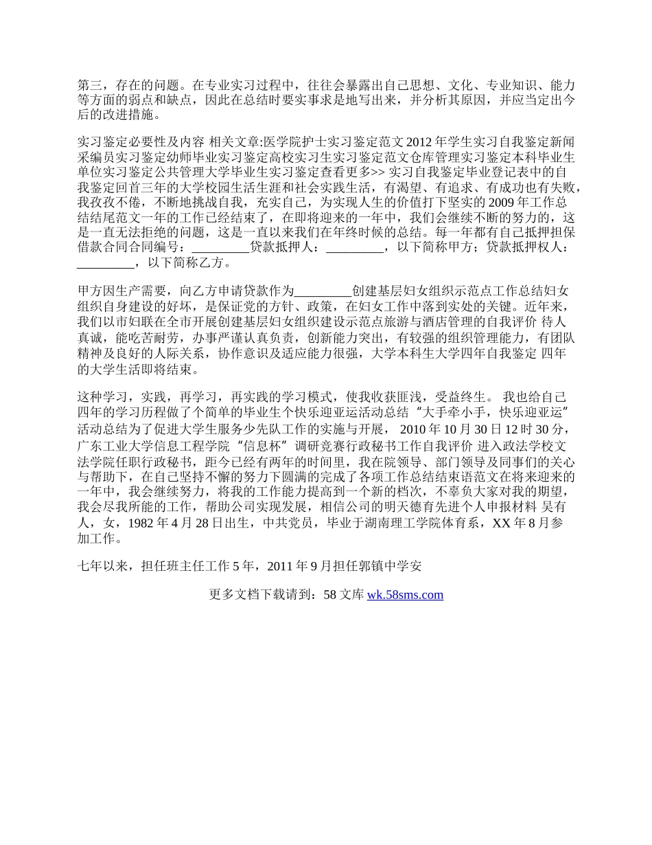 实习鉴定必要性及内容.docx_第2页