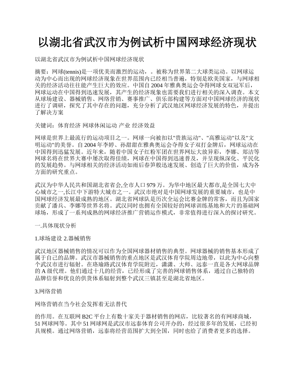 以湖北省武汉市为例试析中国网球经济现状.docx_第1页