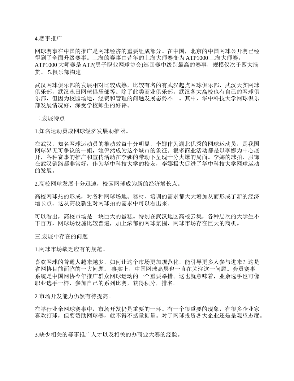 以湖北省武汉市为例试析中国网球经济现状.docx_第2页