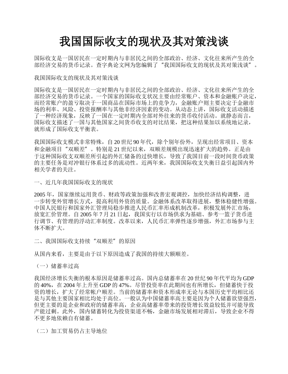 我国国际收支的现状及其对策浅谈.docx_第1页