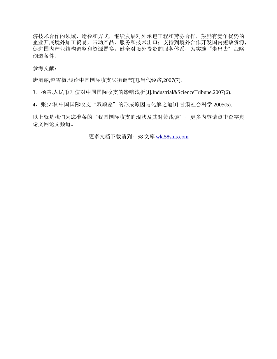 我国国际收支的现状及其对策浅谈.docx_第3页