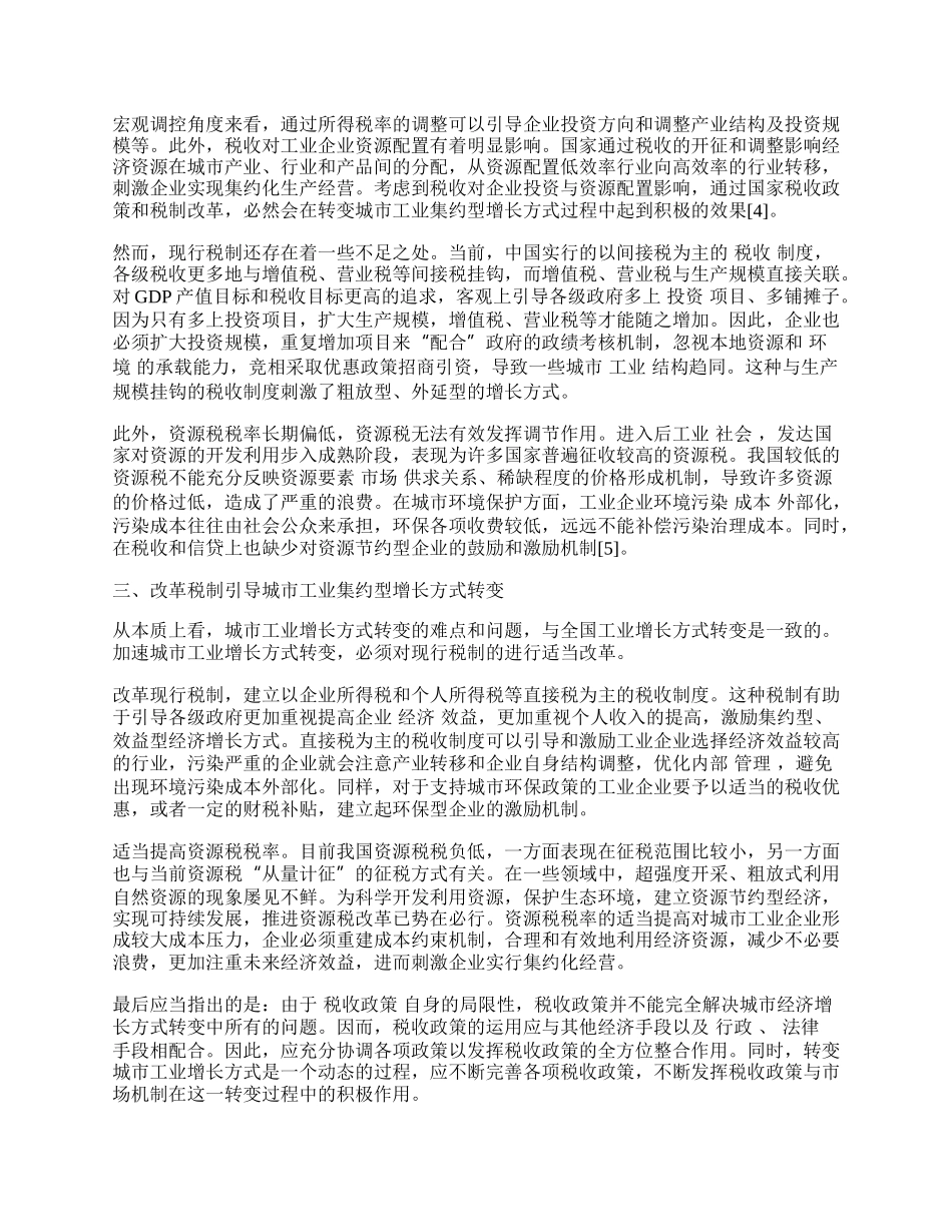 浅谈城市工业集约型增长方式转变与提升.docx_第2页