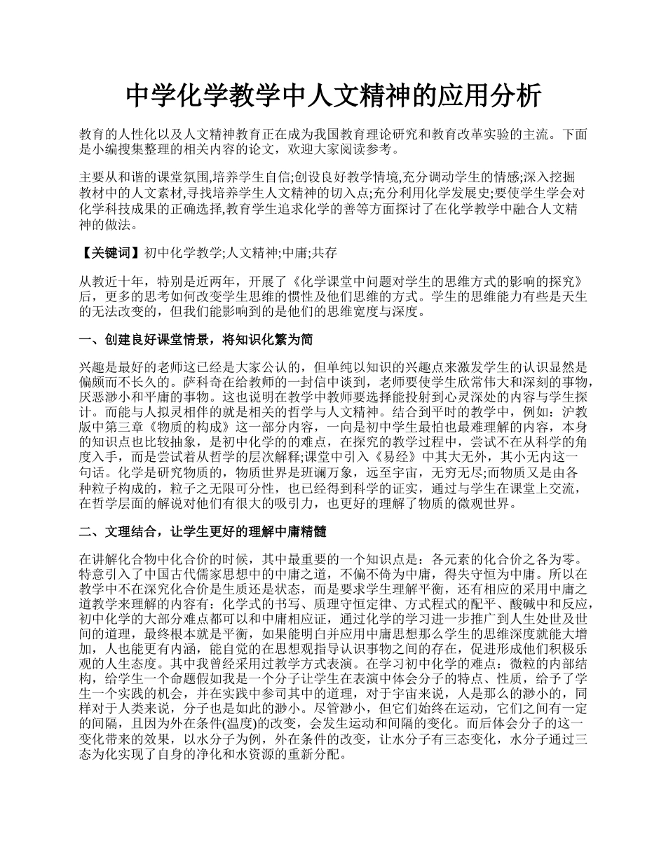 中学化学教学中人文精神的应用分析.docx_第1页