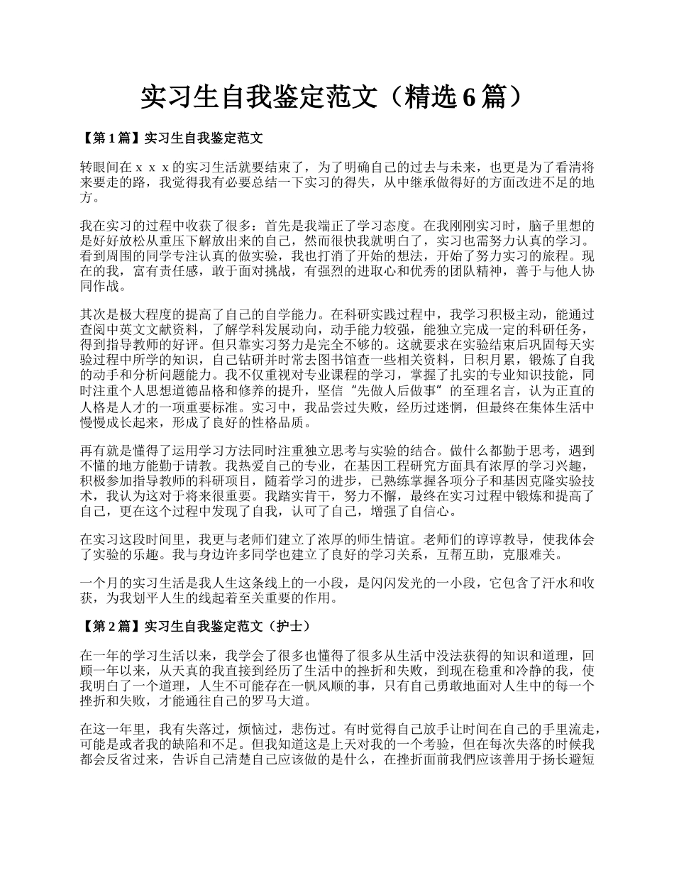 实习生自我鉴定范文（精选6篇）.docx_第1页