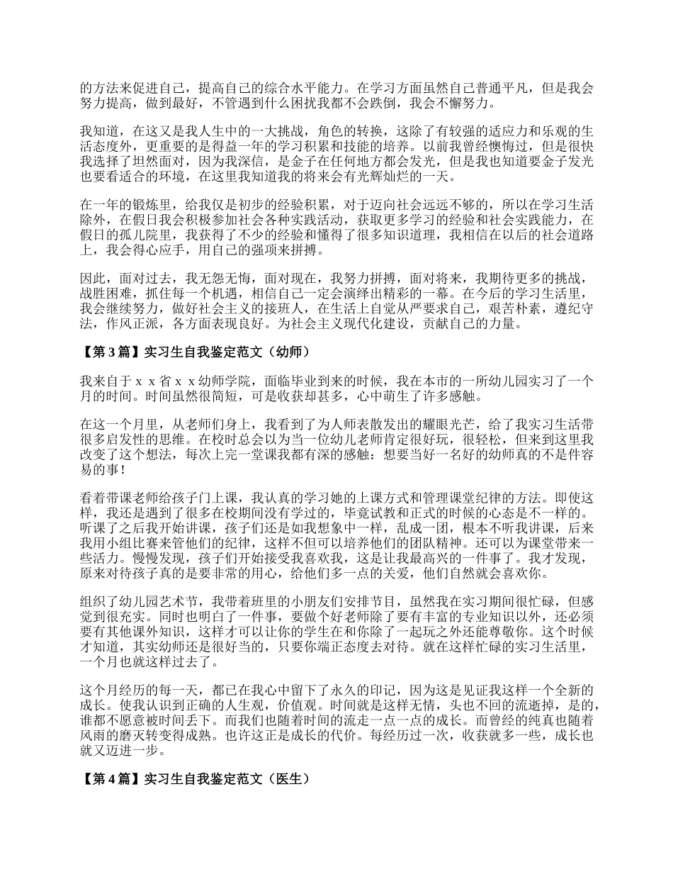 实习生自我鉴定范文（精选6篇）.docx_第2页