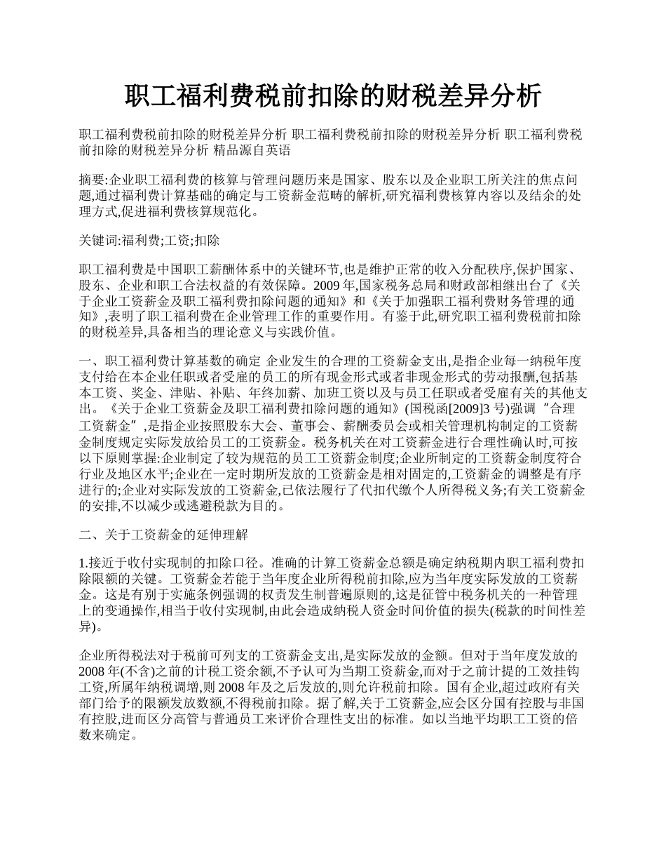 职工福利费税前扣除的财税差异分析.docx_第1页