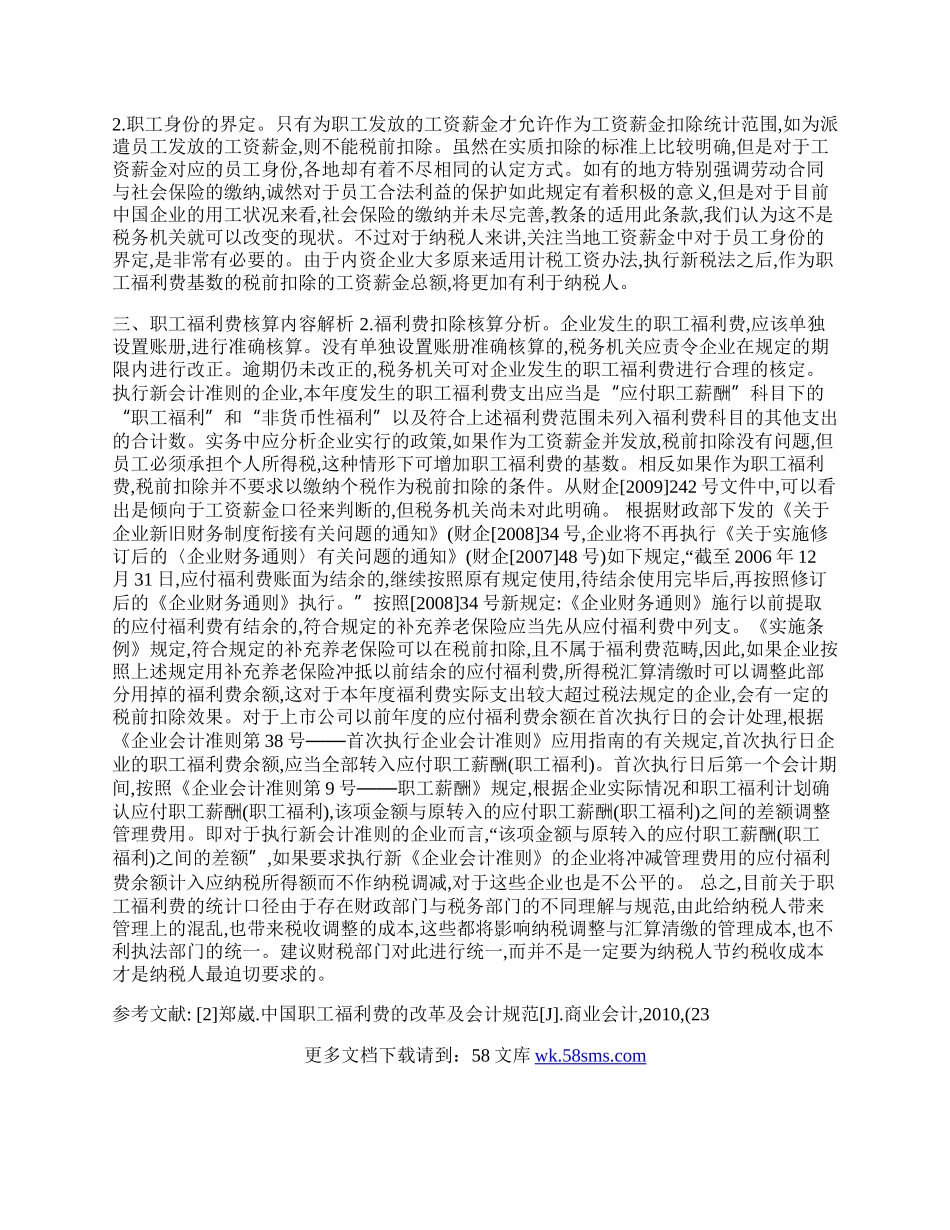 职工福利费税前扣除的财税差异分析.docx_第2页