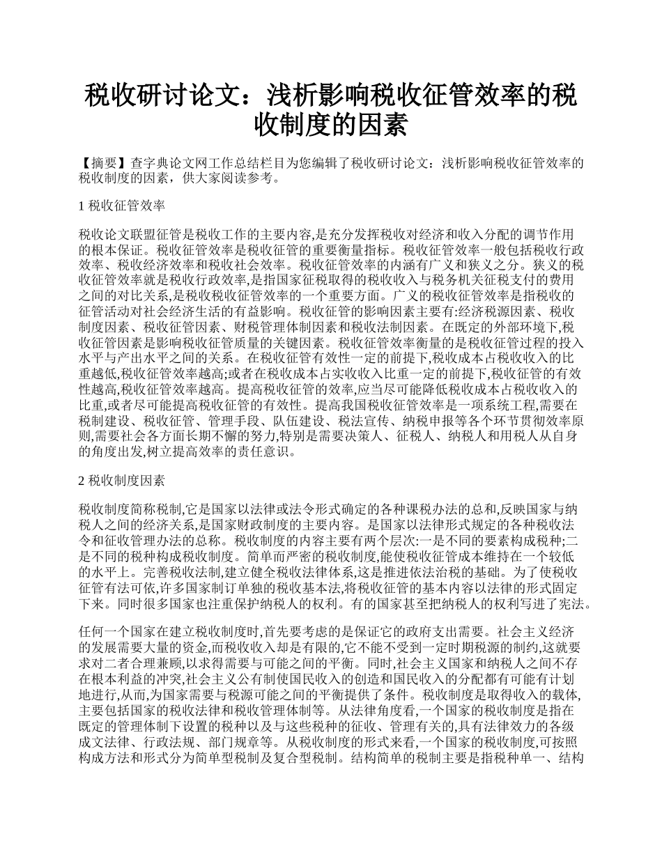 税收研讨论文：浅析影响税收征管效率的税收制度的因素.docx_第1页