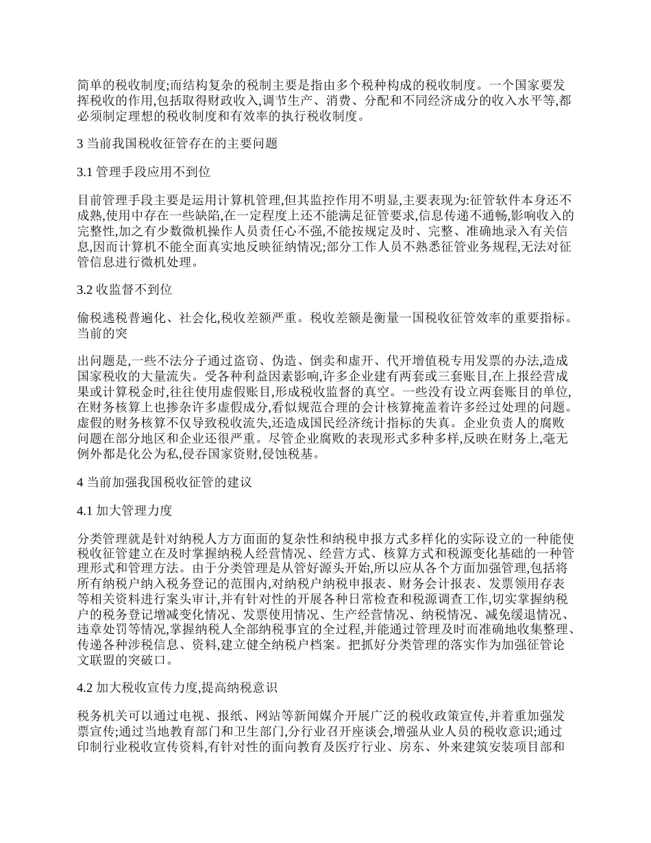 税收研讨论文：浅析影响税收征管效率的税收制度的因素.docx_第2页