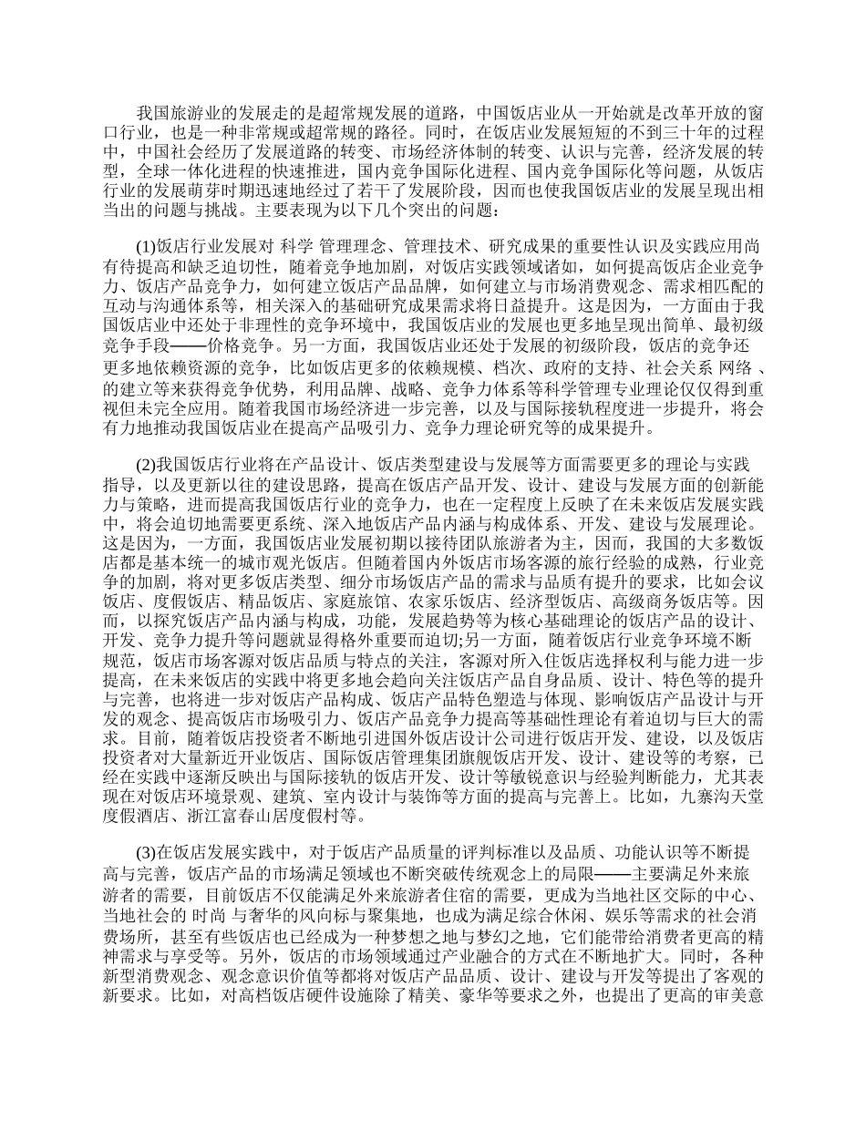 我国饭店行业实践发展与理论研究综述.docx_第2页