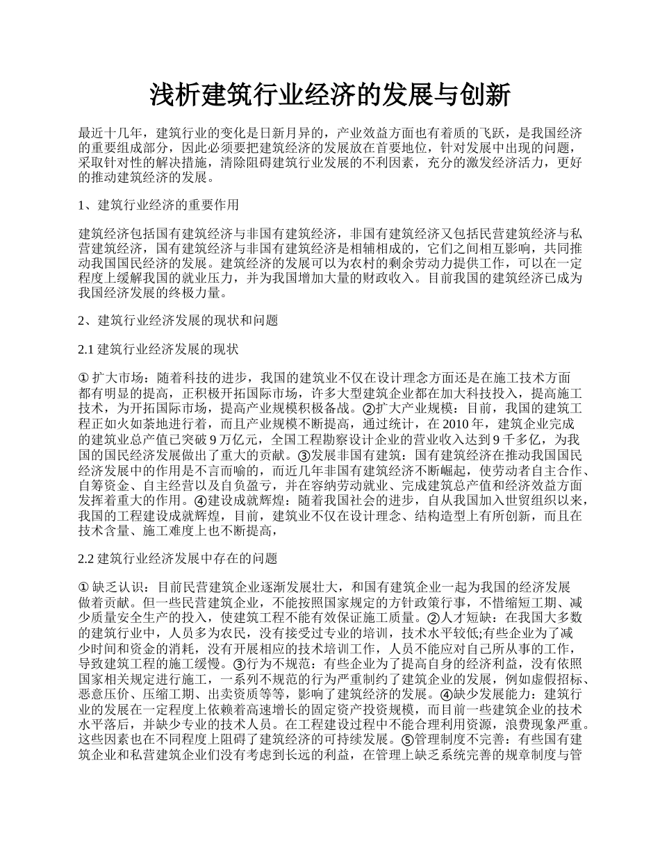 浅析建筑行业经济的发展与创新.docx_第1页