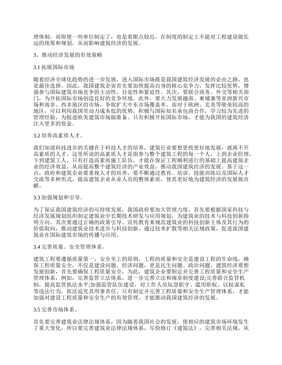 浅析建筑行业经济的发展与创新.docx_第2页