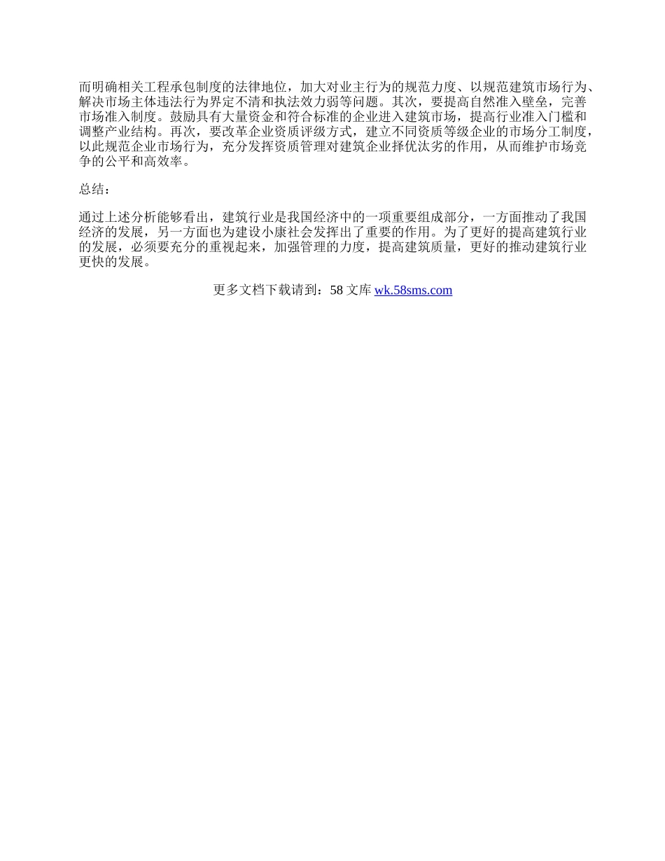 浅析建筑行业经济的发展与创新.docx_第3页