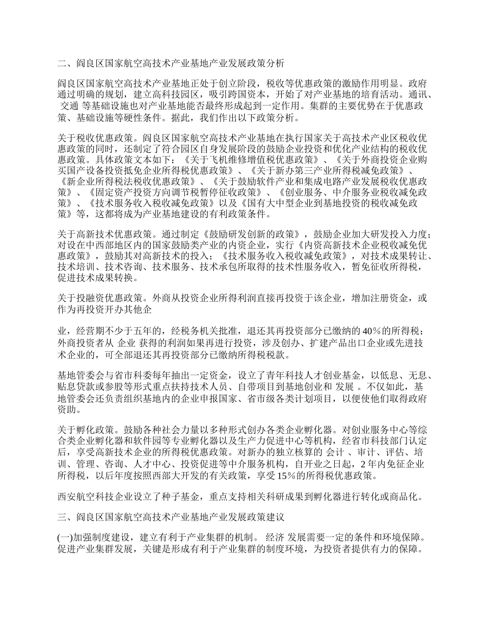 西安阎良国家航空高技术产业基地产业政策研究.docx_第2页