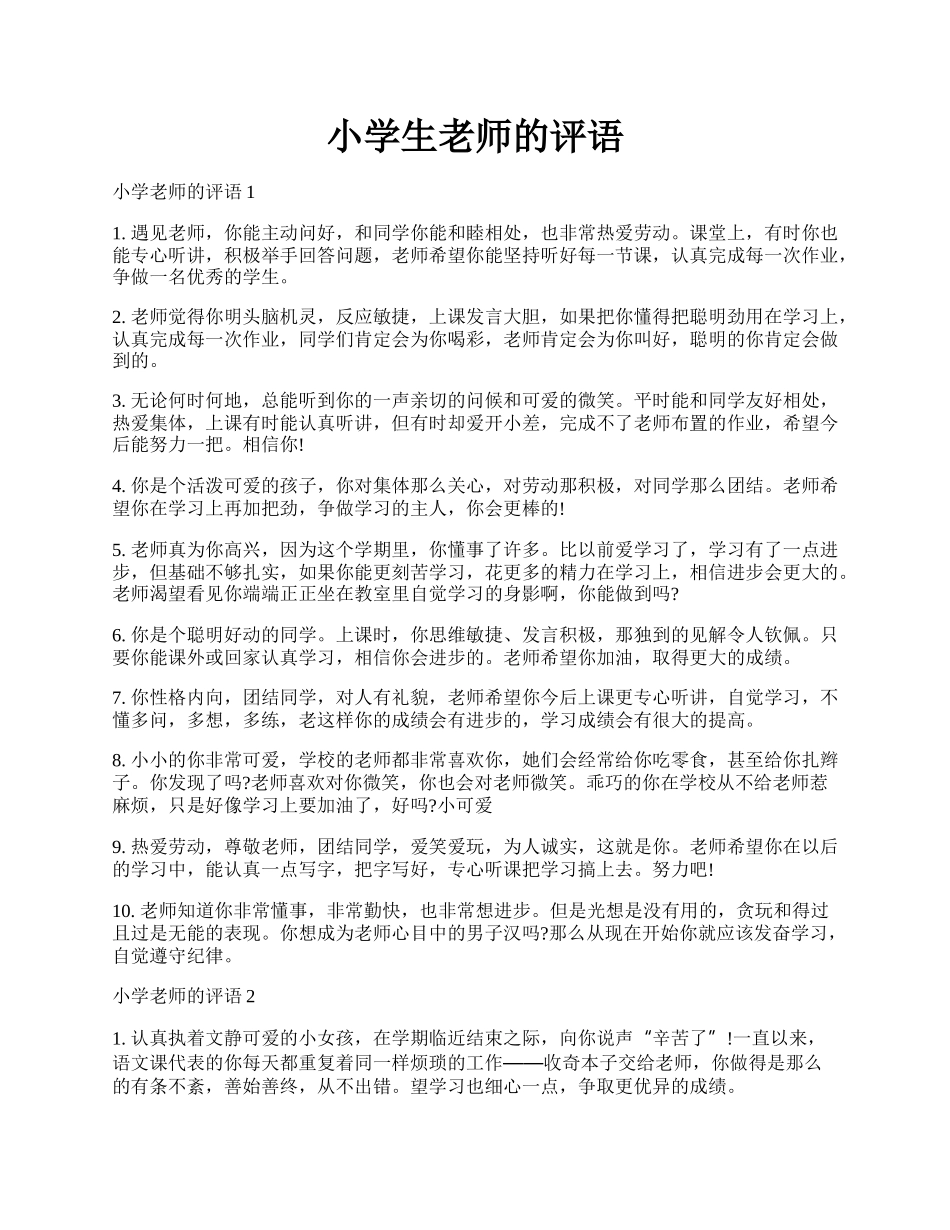 小学生老师的评语.docx_第1页