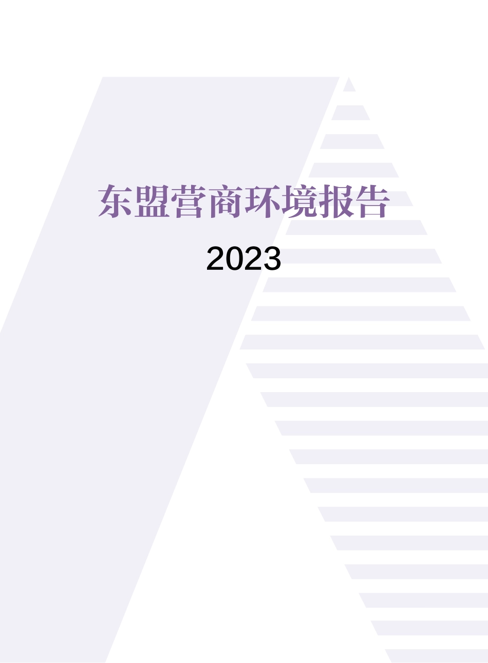 2023东盟营商环境报告-中国贸促会-2023-138页.pdf_第1页