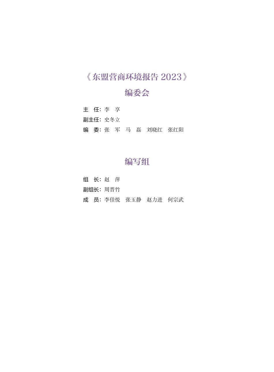 2023东盟营商环境报告-中国贸促会-2023-138页.pdf_第3页