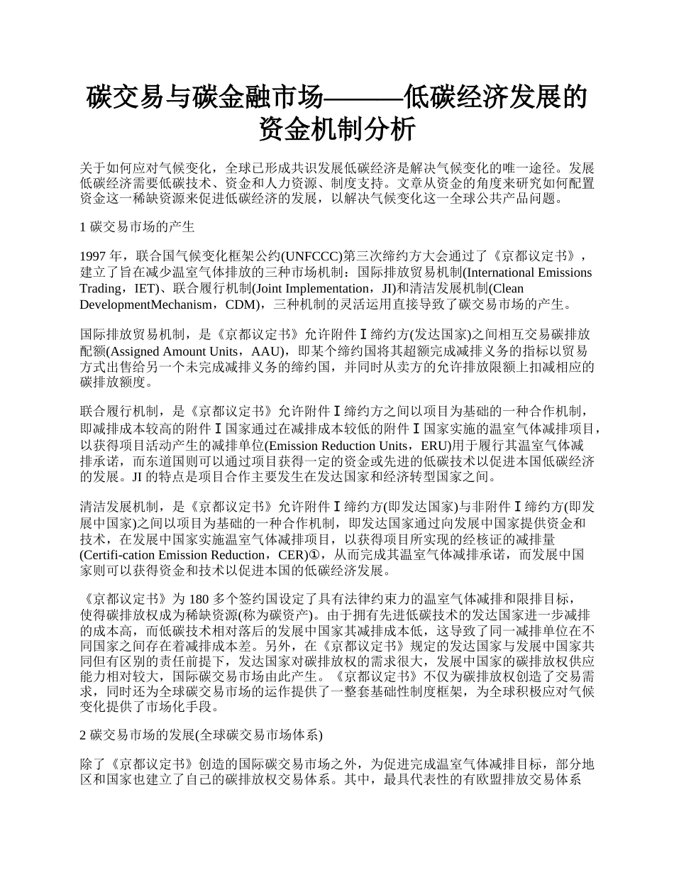 碳交易与碳金融市场&mdash;&mdash;&mdash;低碳经济发展的资金机制分析.docx_第1页