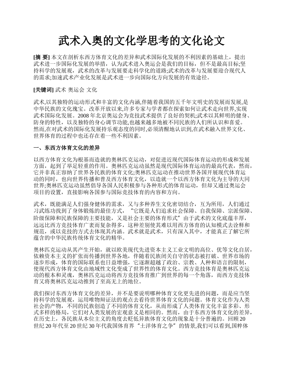武术入奥的文化学思考的文化论文.docx_第1页
