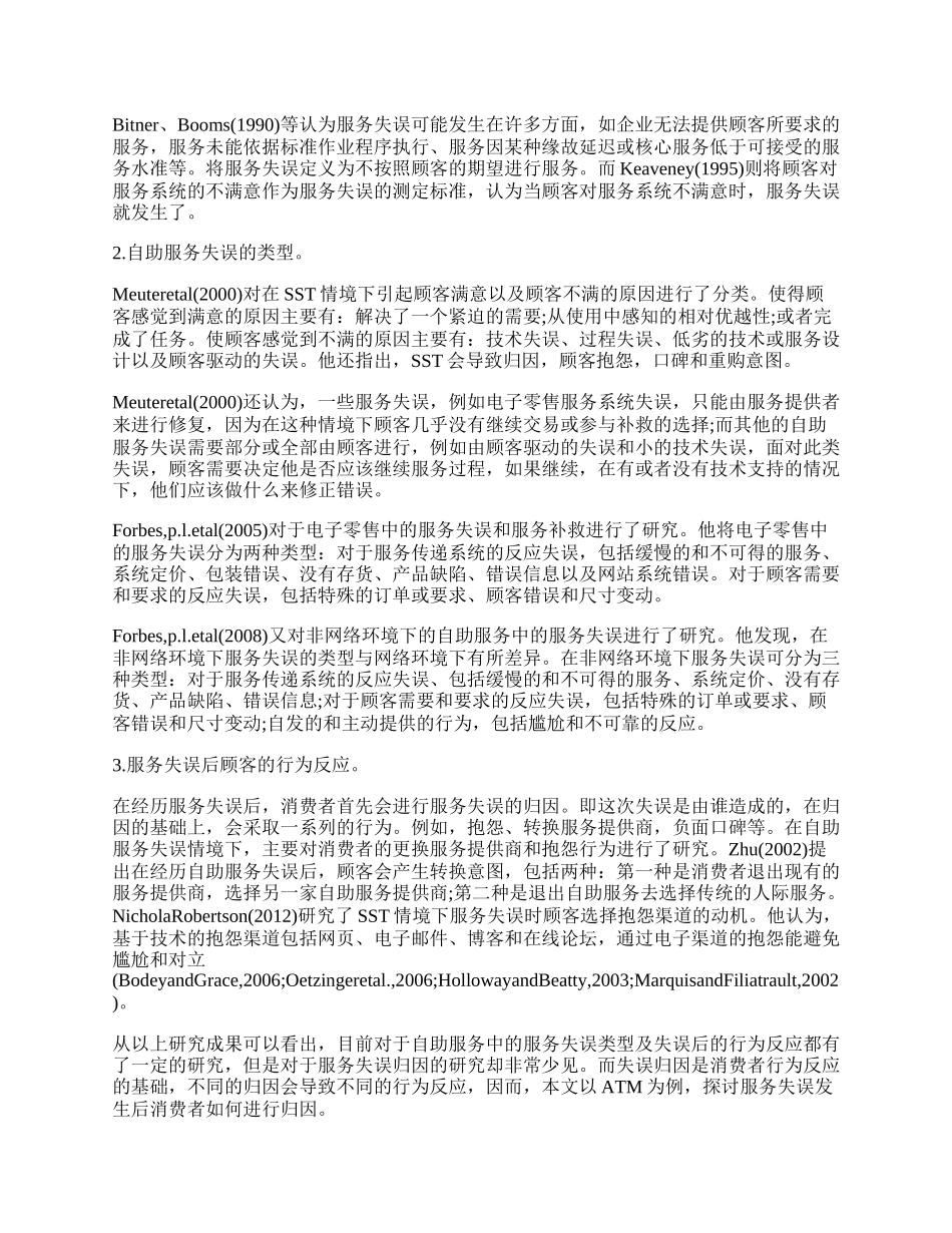 自助服务中的服务失误归因问题研究论文.docx_第2页