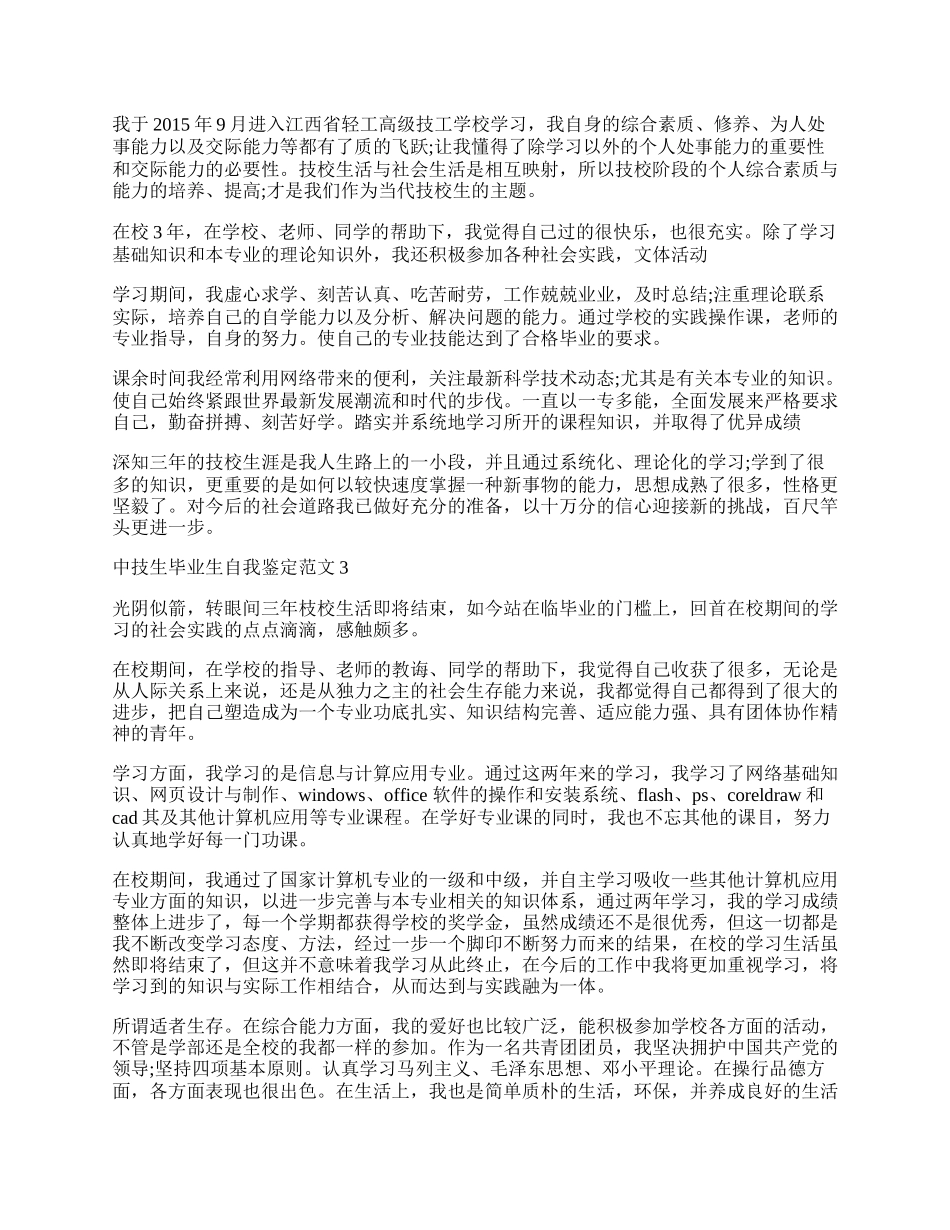 中技生毕业生自我鉴定.docx_第2页